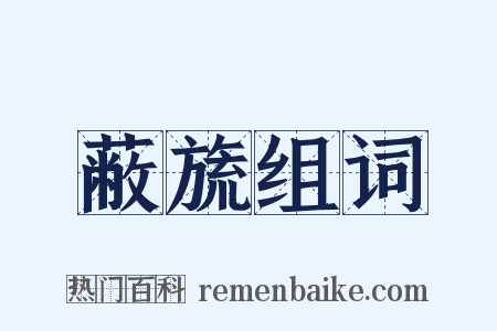 蔽旒组词是什么意思的图片